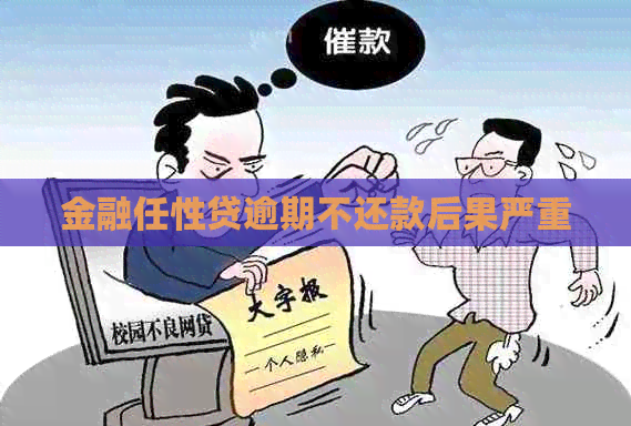金融任性贷逾期不还款后果严重