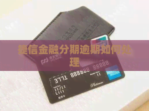 捷信金融分期逾期如何处理
