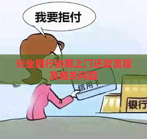 兴业银行协商上门还款流程及相关问题