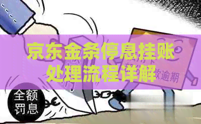 京东金条停息挂账处理流程详解