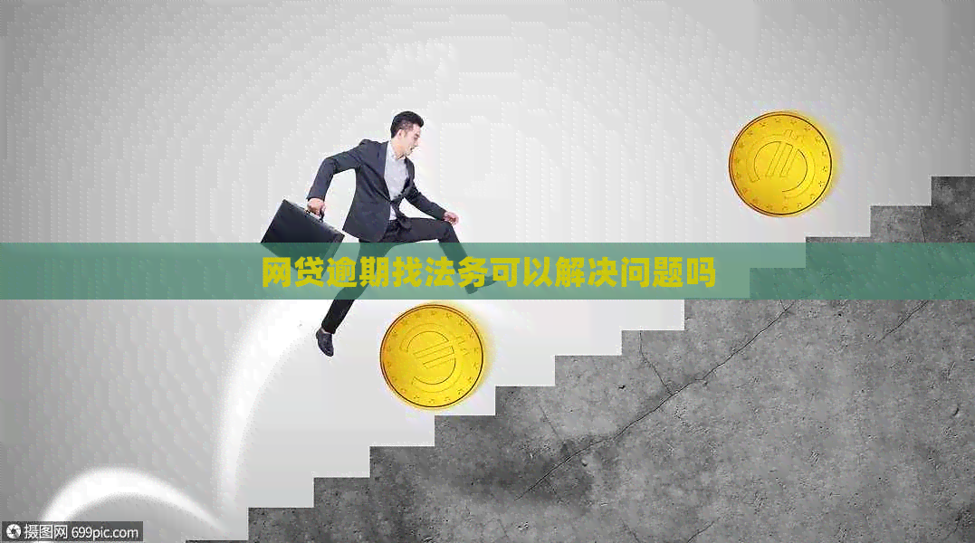网贷逾期找法务可以解决问题吗
