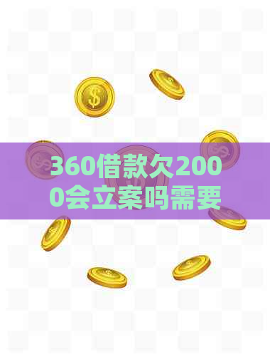 360借款欠2000会立案吗需要担心吗