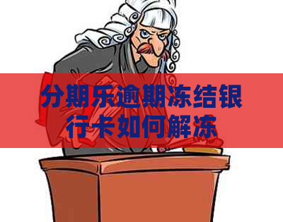 逾期冻结银行卡如何解冻