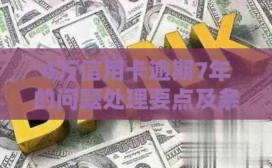 4万信用卡逾期7年的问题处理要点及条件