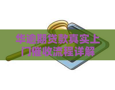 华逾期贷款真实上门流程详解