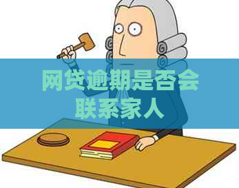 网贷逾期是否会联系家人