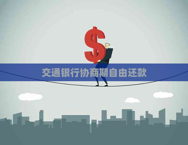 交通银行协商期自由还款