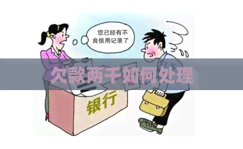 欠款两千如何处理