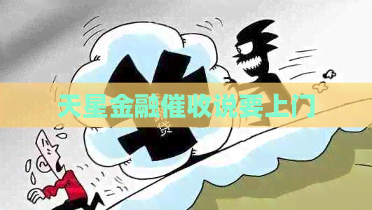 天星金融说要上门