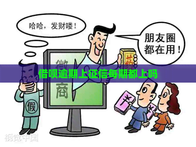 借呗逾期上每期都上吗