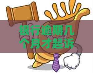 银行逾期几个月才起诉
