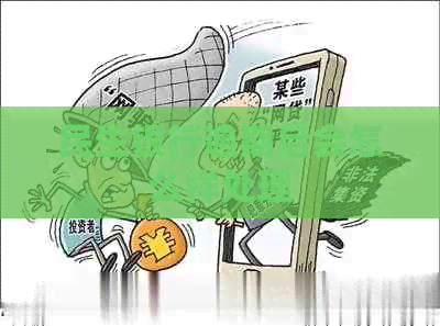 民生银行逾期后会怎么样处理