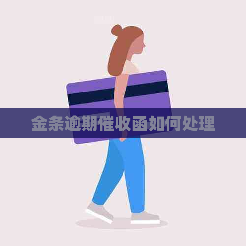 金条逾期函如何处理