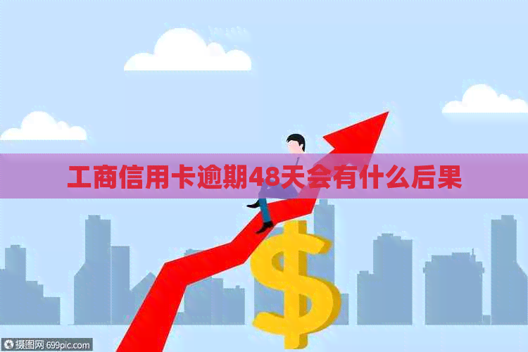 工商信用卡逾期48天会有什么后果