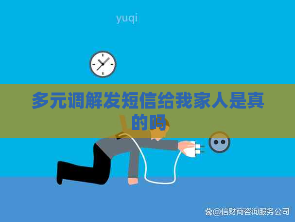 多元调解发短信给我家人是真的吗