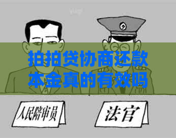 协商还款本金真的有效吗