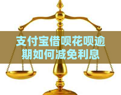 支付宝借呗花呗逾期如何减免利息
