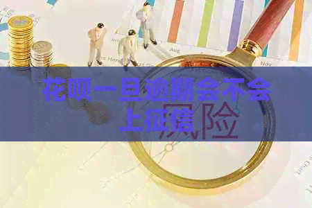 花呗一旦逾期会不会上