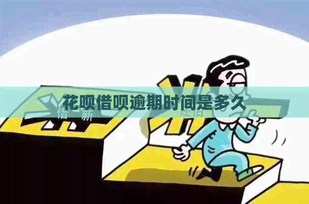 花呗借呗逾期时间是多久
