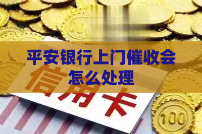 平安银行上门会怎么处理
