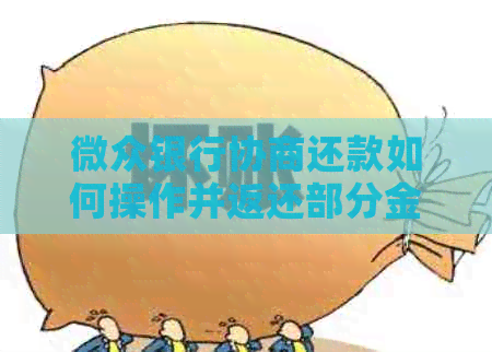 微众银行协商还款如何操作并返还部分金额