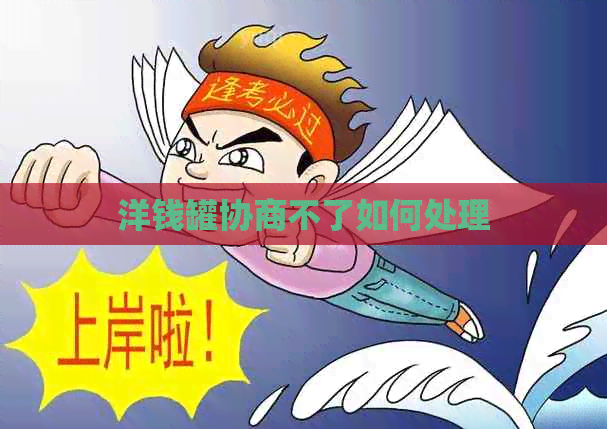 洋钱罐协商不了如何处理