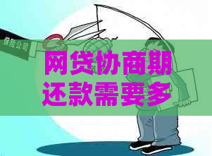 网贷协商期还款需要多久还完