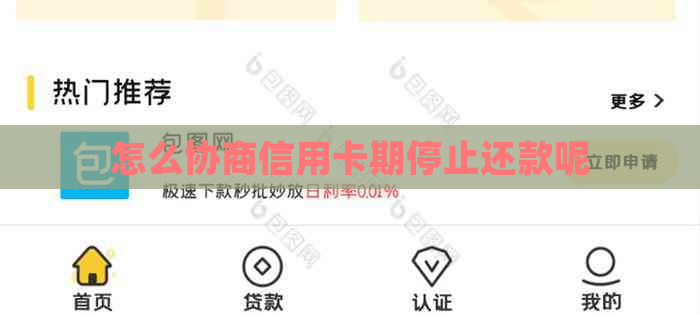 怎么协商信用卡期停止还款呢