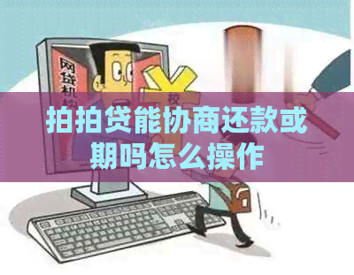 能协商还款或期吗怎么操作