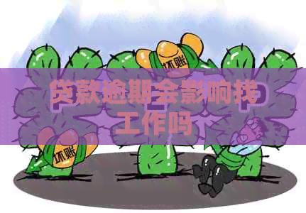 贷款逾期会影响找工作吗