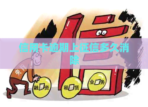信用卡逾期上多久消除