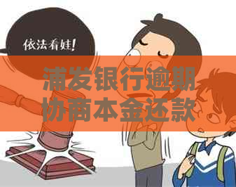 浦发银行逾期协商本金还款需要哪些步骤