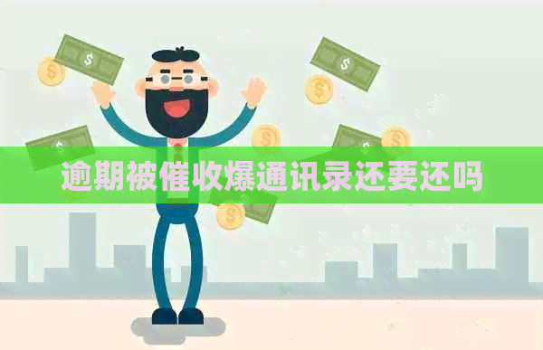 逾期被爆通讯录还要还吗