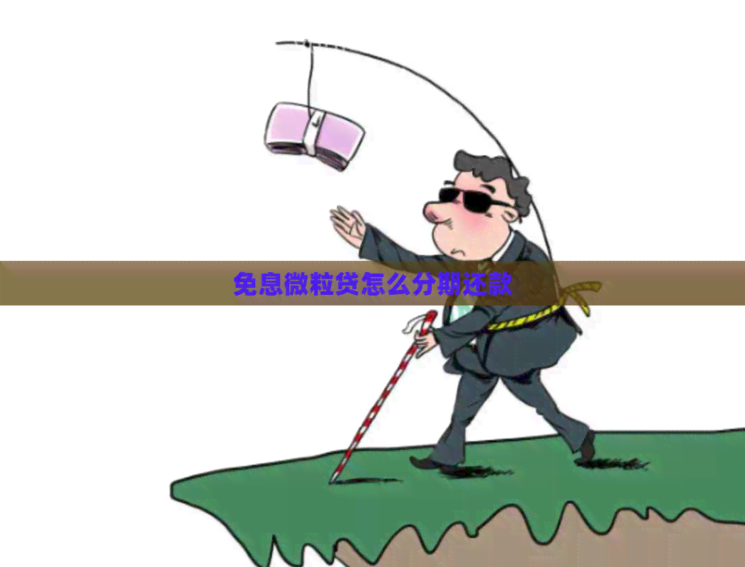 免息微粒贷怎么分期还款
