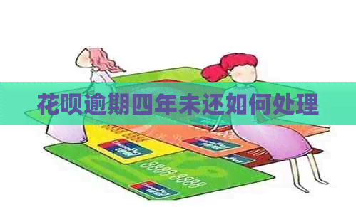 花呗逾期四年未还如何处理