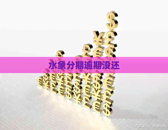 水象分期逾期没还