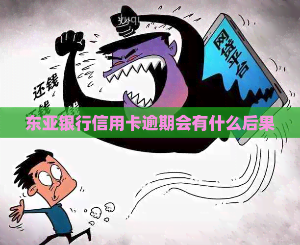 东亚银行信用卡逾期会有什么后果