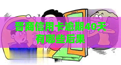 晋商信用卡逾期40天有哪些后果