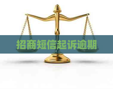 招商短信起诉逾期