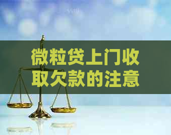 微粒贷上门收取欠款的注意事项