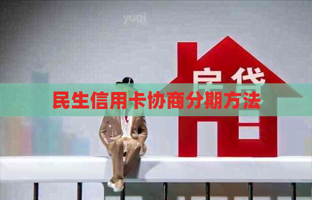 民生信用卡协商分期方法