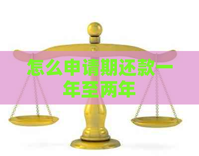 怎么申请期还款一年至两年