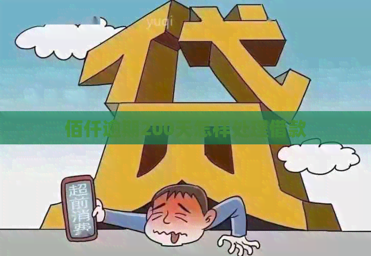 佰仟逾期200天怎样处理借款