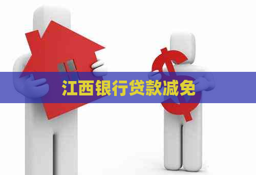 江西银行贷款减免