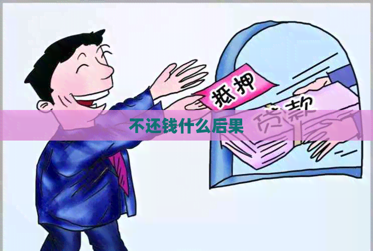 不还钱什么后果