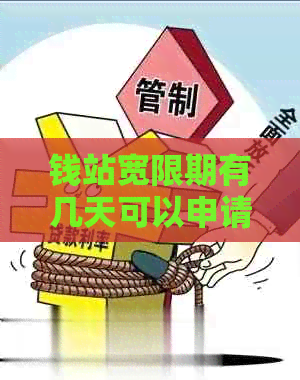 钱站宽限期有几天可以申请还款吗