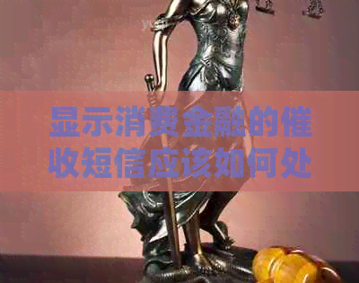 显示消费金融的短信应该如何处理