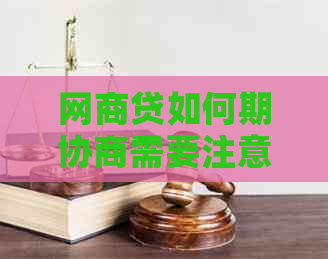 网商贷如何期协商需要注意什么事项
