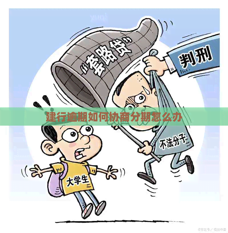 建行逾期如何协商分期怎么办