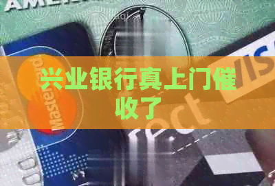 兴业银行真上门了